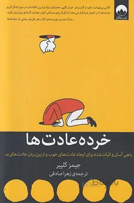 کتاب خرده عادت ها ا Book of sub-habits