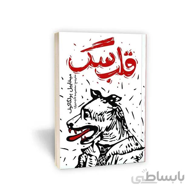 کتاب قلب سگ