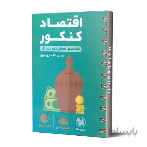 اقتصاد کنکور لقمه طلایی مهروماه