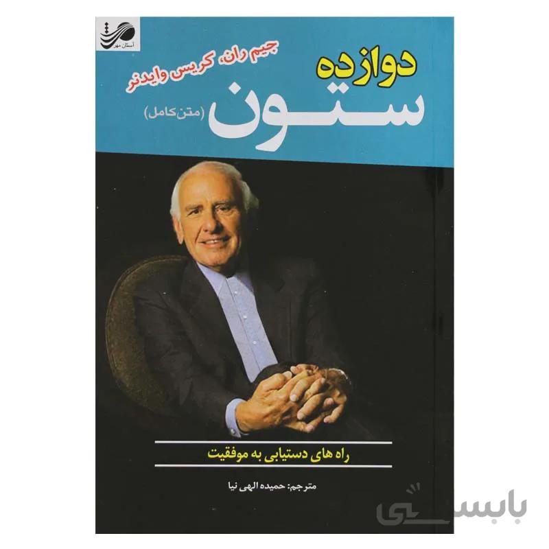 دوازده ستون