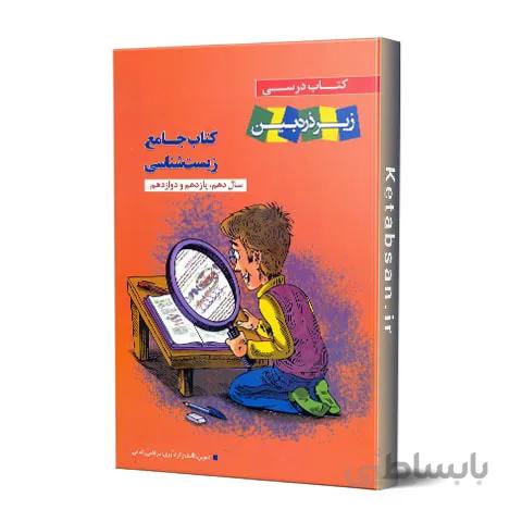 کتاب درسی زیست شناسی جامع زیر ذره بین