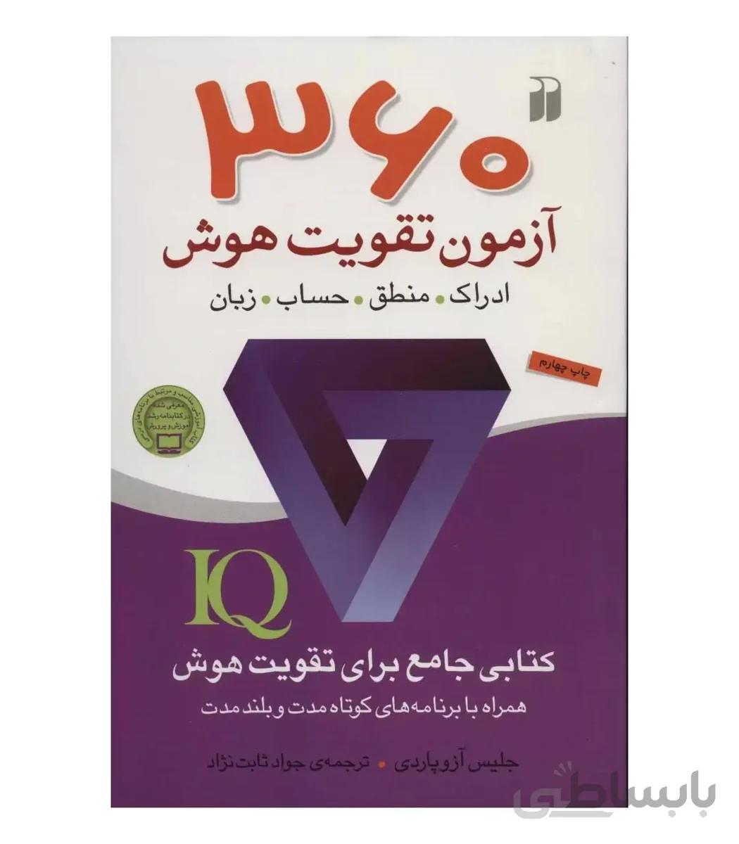 360 آزمون تقویت هوش