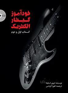خود آموز گیتار الکتریک