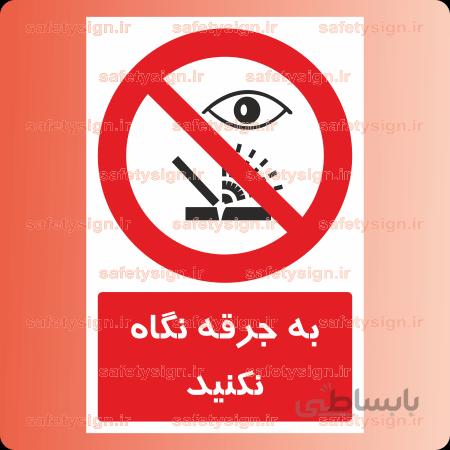 ۲۲۳۸-به جرقه نگاه نکنید