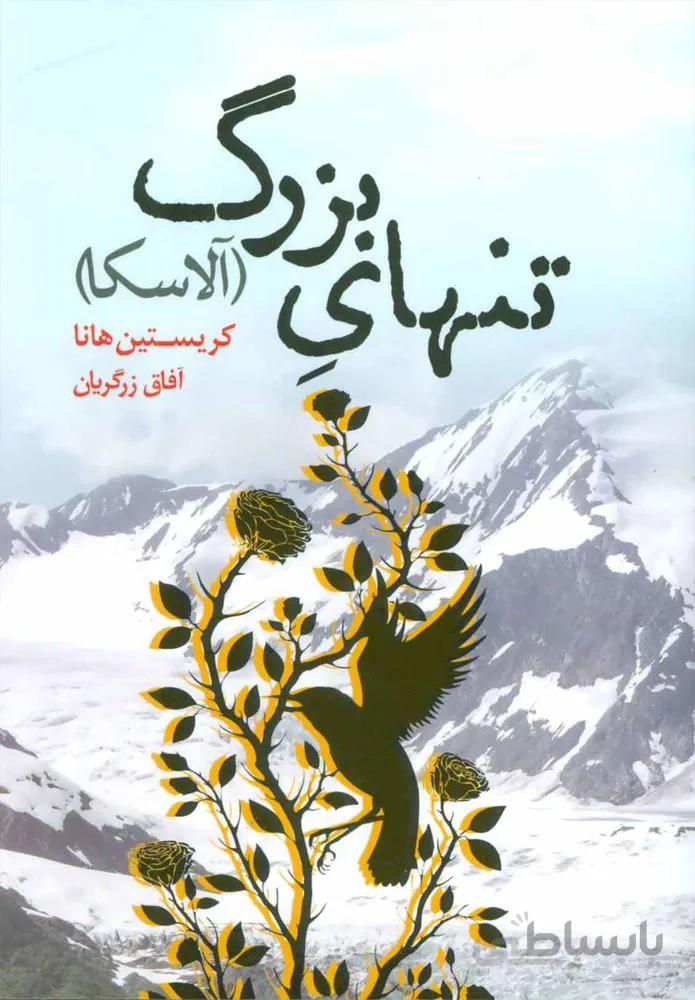 تنهايي بزرگ (كد ناشر : 132)
