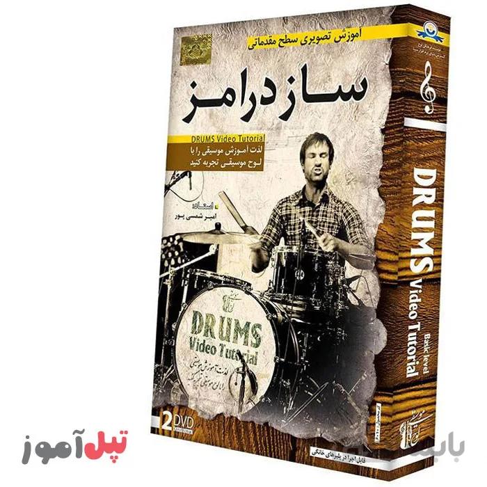 آموزش تصویری ساز درامز سطح مقدماتی