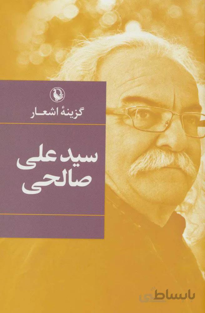 گزينه اشعار سيد علي صالحي (رقعي)(جلد سخت) (كد ناشر : 129)