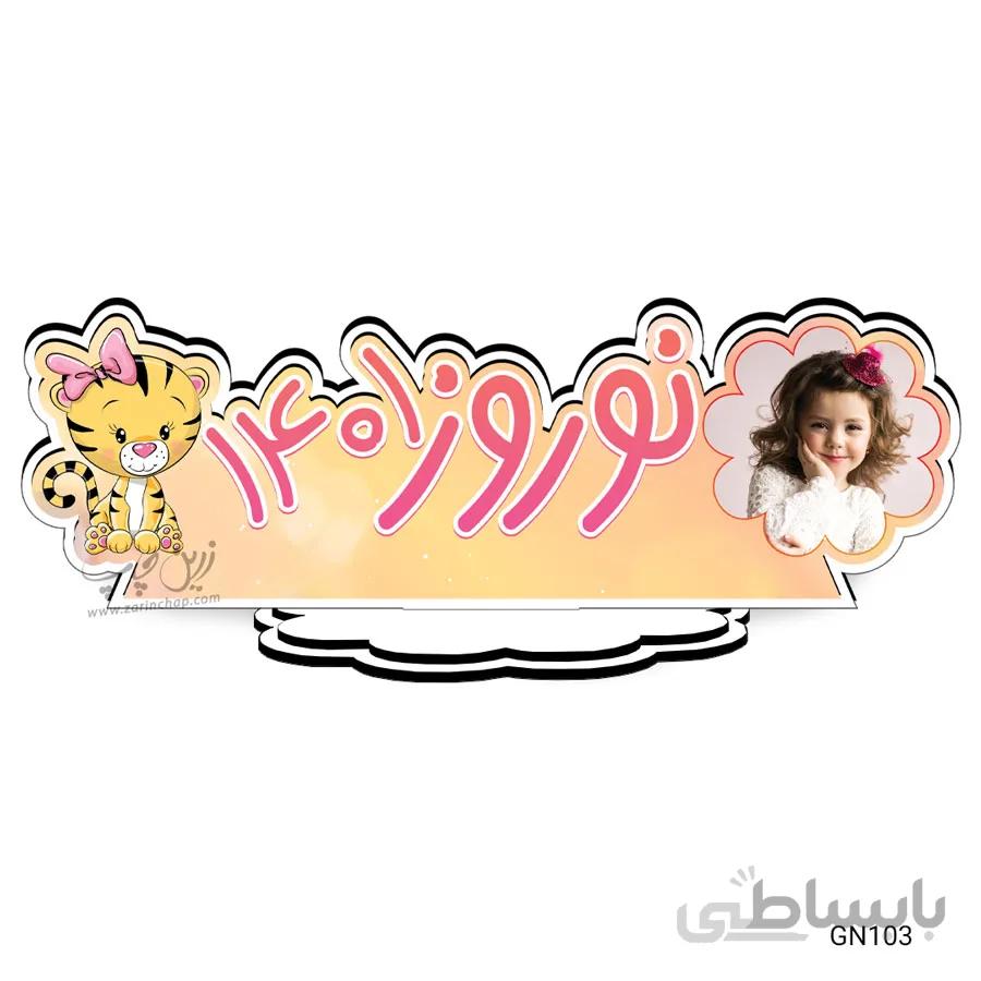 استند گیفت MDF نوروزی مدل GN103