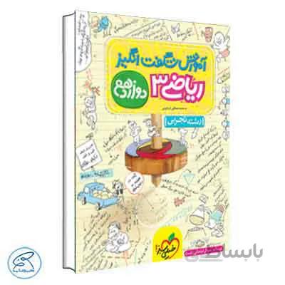 آموزش شگفت انگیز ریاضی دوازدهم تجربی