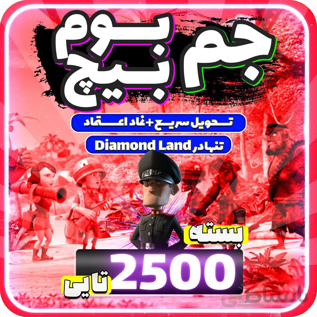 بسته 2500 عددی جم بوم بیچ