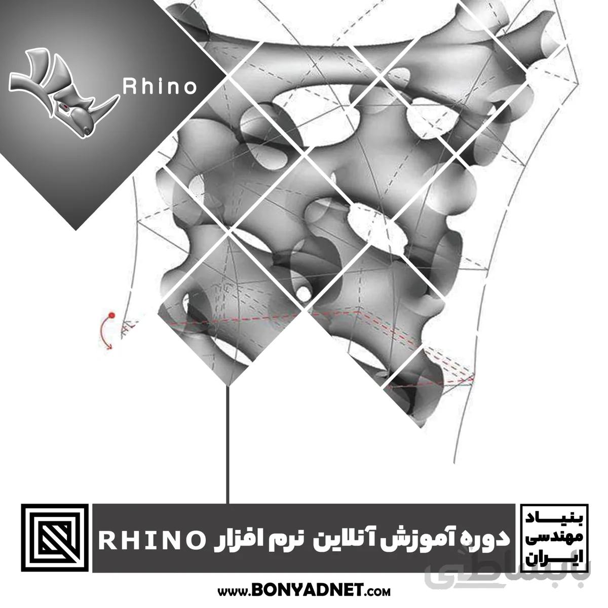 دوره آموزش آنلاین نرم افزار راینو