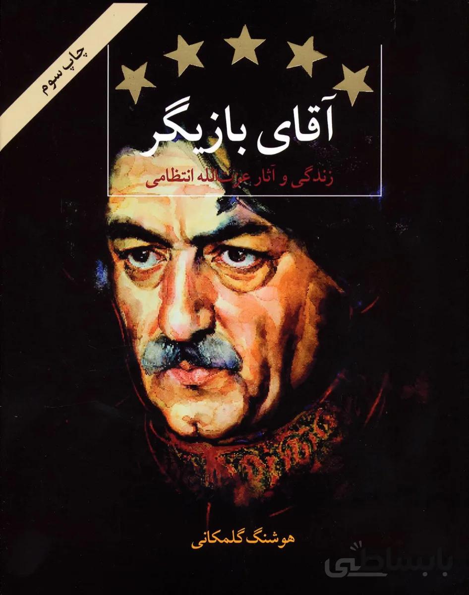 کتاب آقای بازیگر (زندگی و آثار عزت الله انتظامی) - اثر هوشنگ گلمکانی