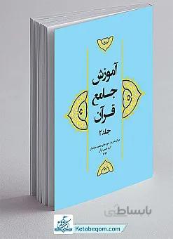 آموزش جامع قرآن جلد 2