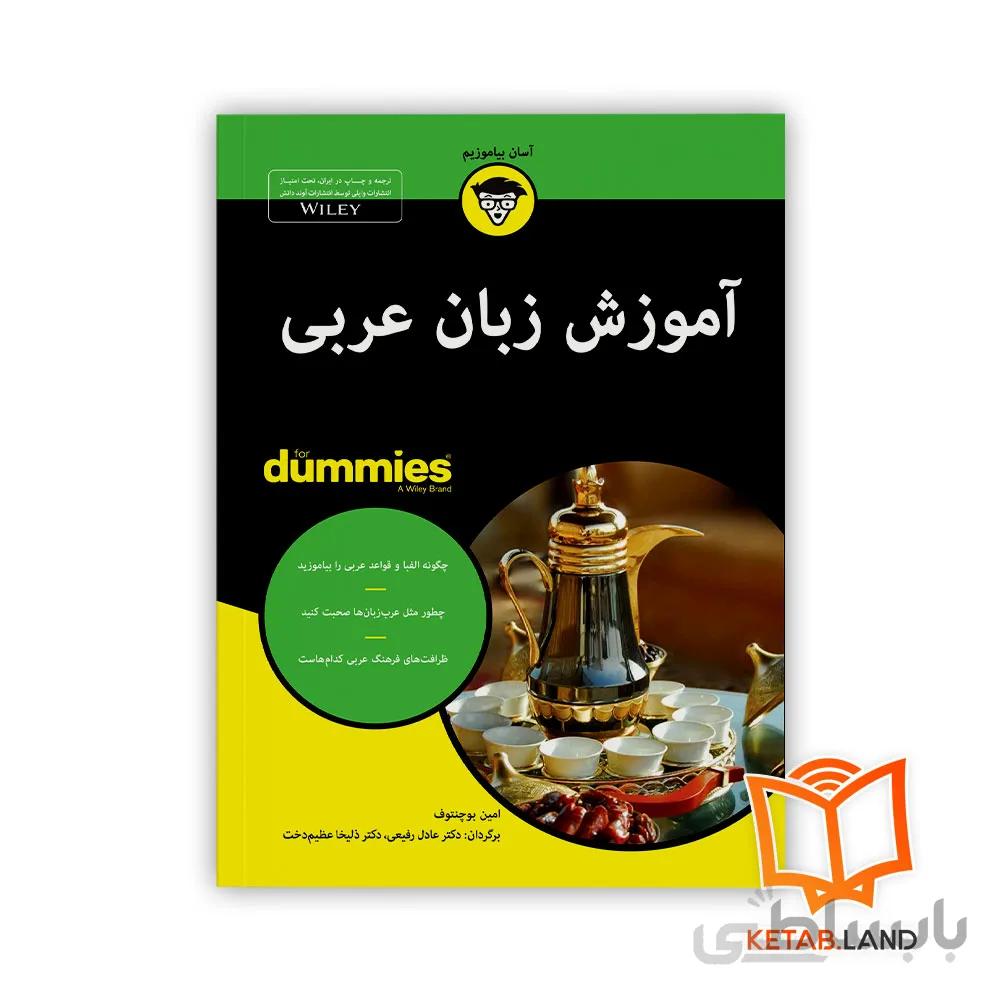 کتاب آموزش زبان عربی For Dummies