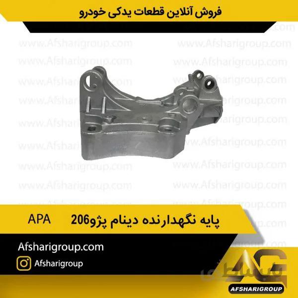 پایه نگهدارنده دینام پژو 206 APA