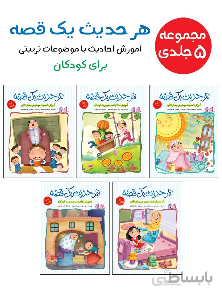 مجموعه‌ی هر حدیث یک قصه