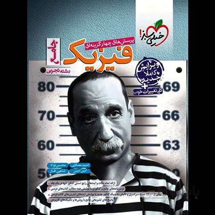 تست فیزیک جامع رشته تجربی خیلی سبز – محسن توانا