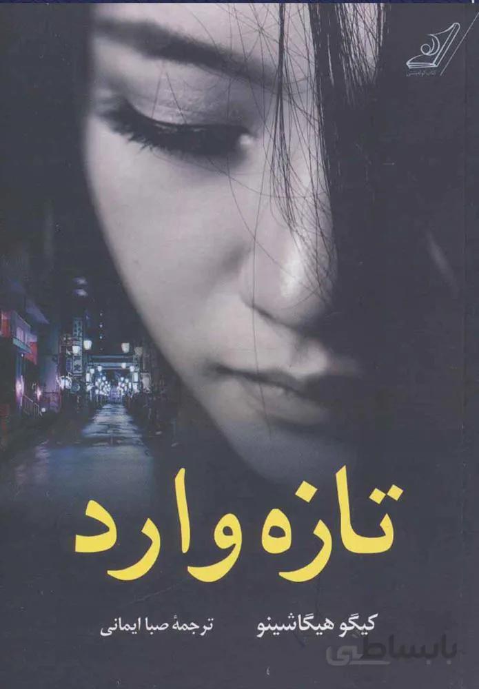 تازه وارد (كد ناشر : 120)