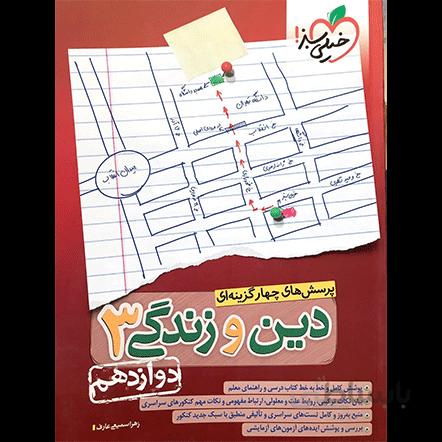تست دین و زندگی دوازدهم خیلی سبز