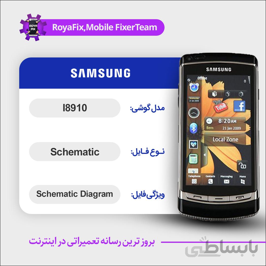 شماتیک SAMSUNG I8910 SCHEMATIC بصورت کامل