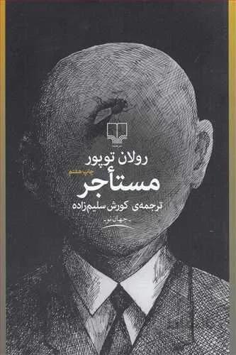 مستاجر (کد ناشر : 101)