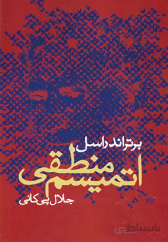 اتمیسم منطقی (کدناشر : 118)