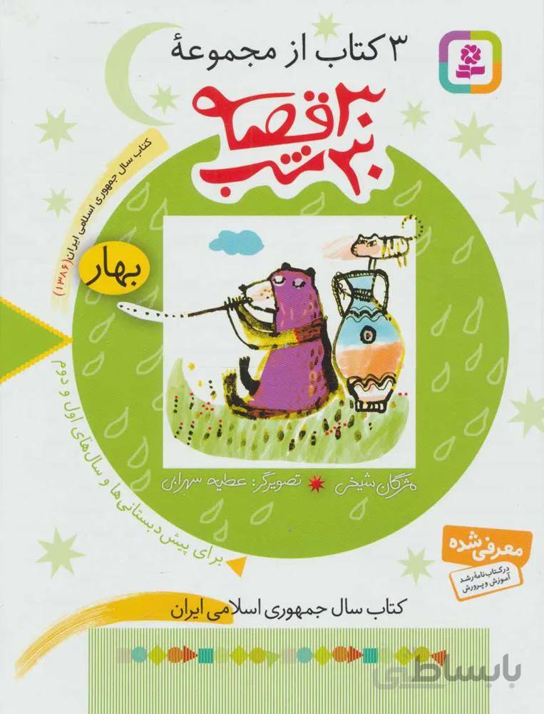 3 کتاب از مجموعه 30 قصه،30شب (بهار)(کد ناشر : 145)
