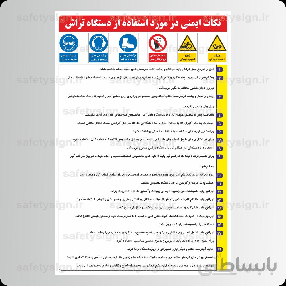 ۹۲۳۶ -نکات ایمنی در مورد استفاده از دستگاه تراش