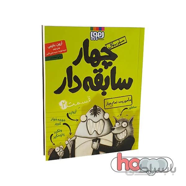 کتاب چهار سابقه دار ۲ ماموریت تمام عیار