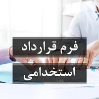 فرم قرارداد استخدام نهایی