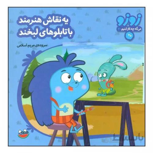 کتاب زوزو می گه چه کار کنیم 20 ( یه نقاش هنرمند با تابلو های لبخند )