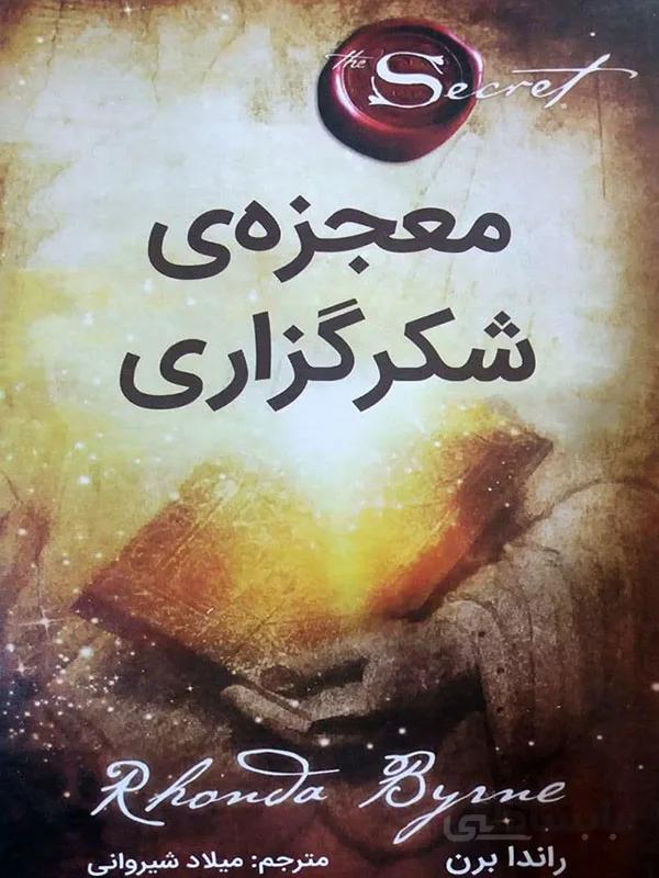 کتاب معجزه شکرگزاری