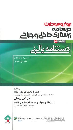 دستنامه بالینی برونر و سودارث – درسنامه پرستاری داخلی – جراحی