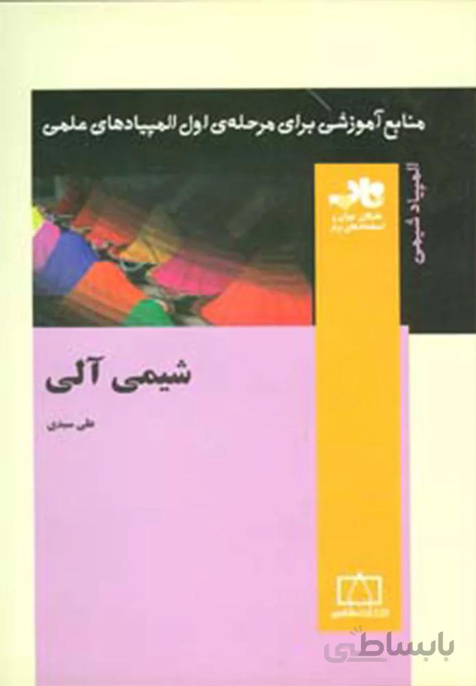 شیمی آلی (منابع آموزشی برای مرحله ی اول المپیادهای علمی)(کد ناشر : 143)