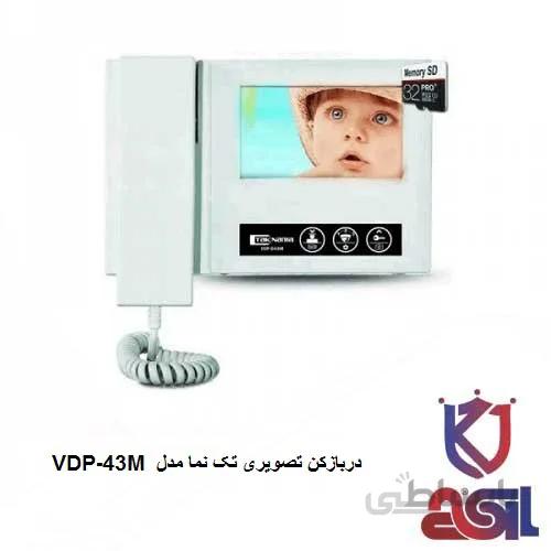 دربازکن تصویری تک نما مدل VDP-43M
