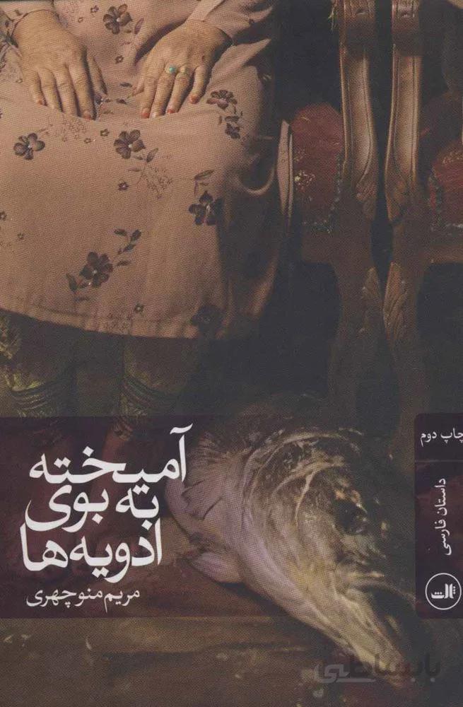 آمیخته به بوی ادویه ها (کد ناشر : 105)