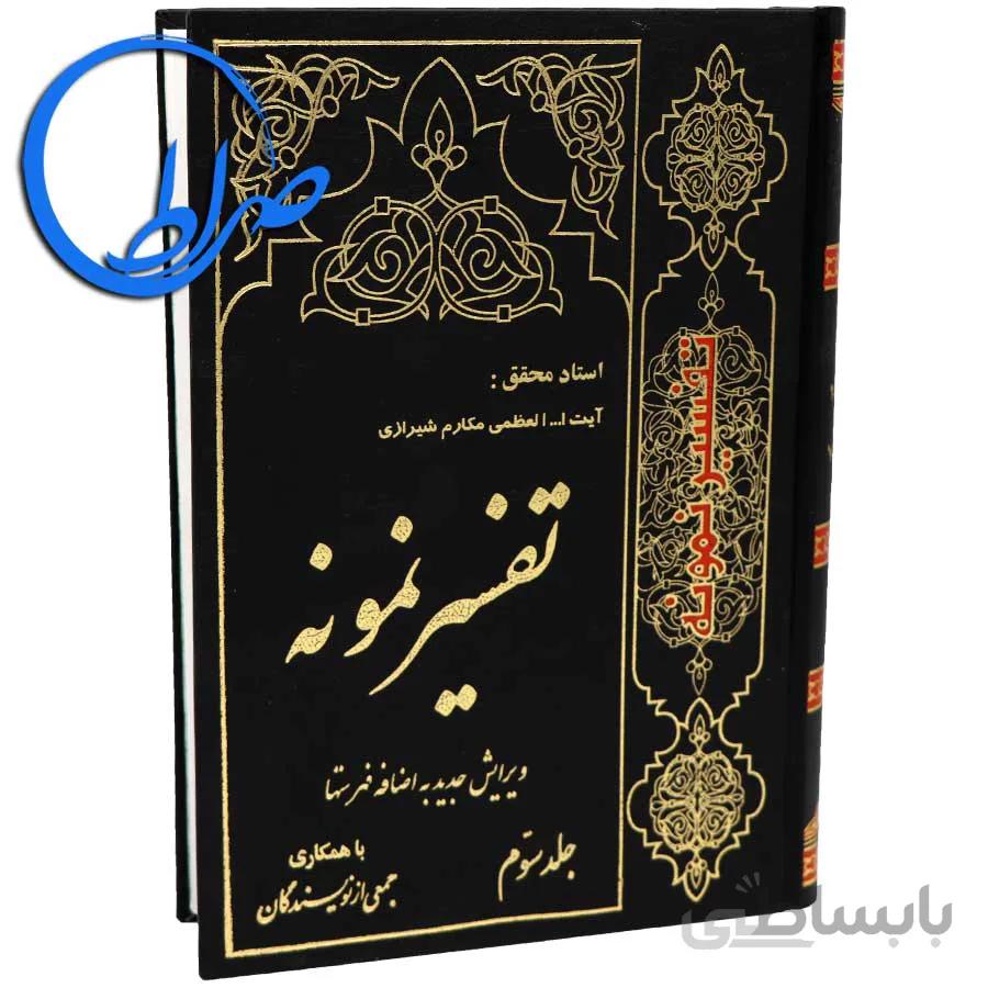 تفسیر نمونه جلد سوم
