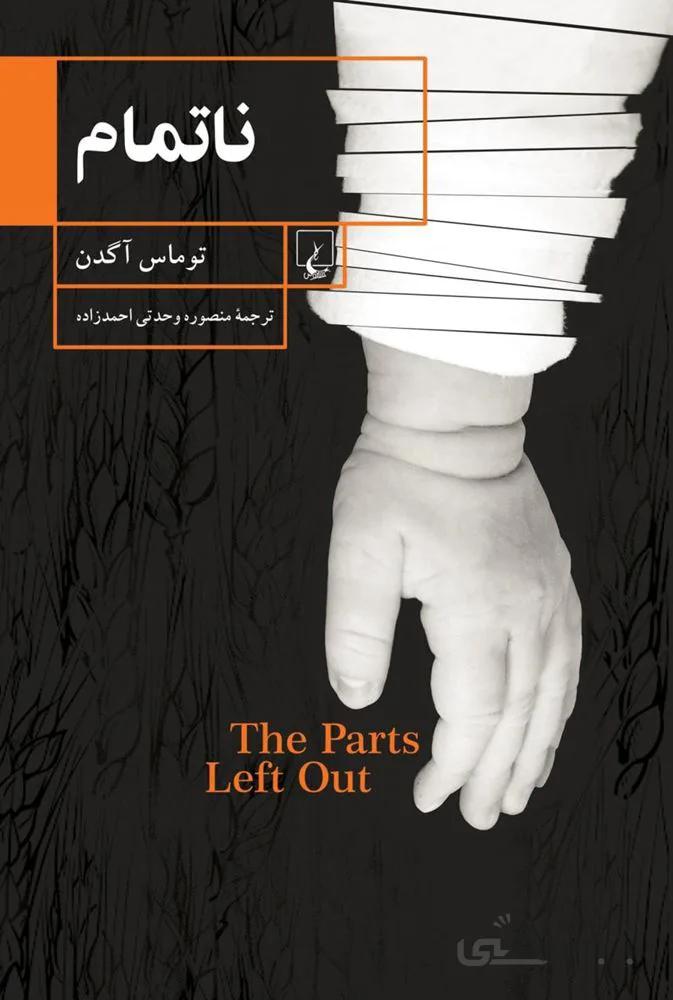 نا تمام (كد ناشر : 106)