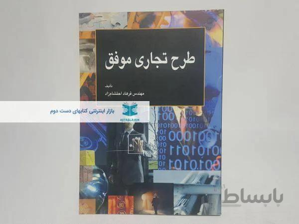 طرح تجاری موفق نوشته‌ی فرهاد احتشام زاد