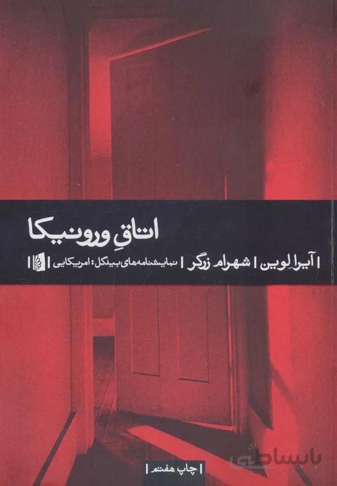 اتاق ورونيكا (كد ناشر : 181)