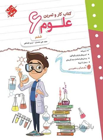 کتاب کار و تمرین علوم ششم دبستان مبتکران