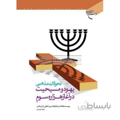 تحولات مذهبی یهود و مسیحیت در آغاز هزاره سوم