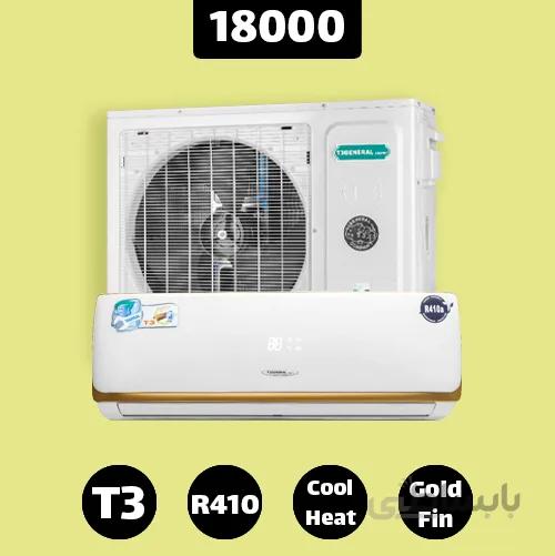 کولر گازی تی تری جنرال 18000 کارتن کاهی GNR-18K-SA T3General T3 R410 ا GNR-18K-SA T3General T3 18000BTU R410a Rotary A+ Filter Turbo