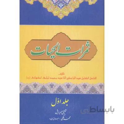 ثمرات الحیات
