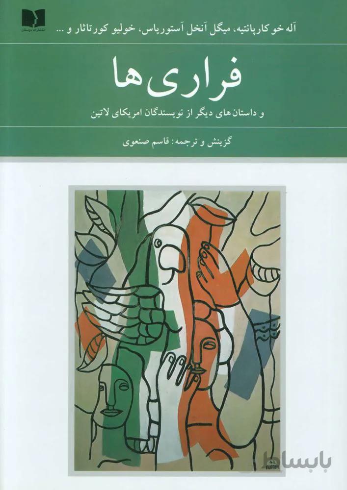 فراري ها و داستان های دیگر از نویسندگان امریکای لاتین (كد ناشر : 171)