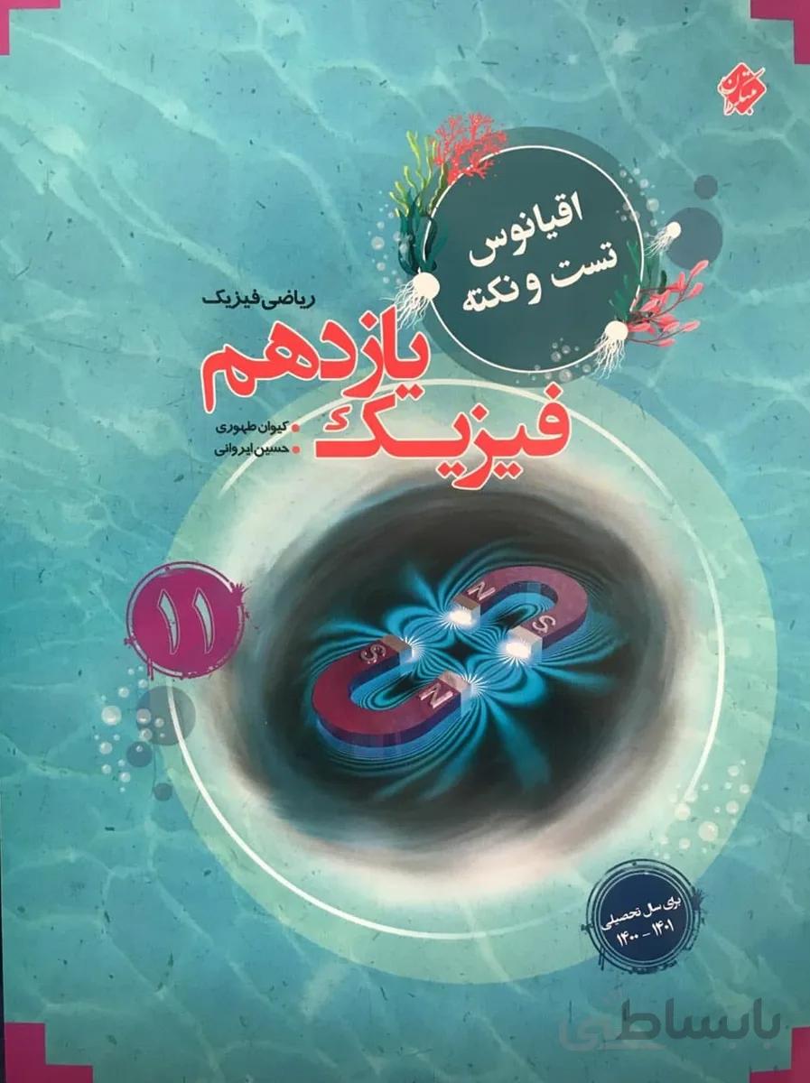 کتاب اقیانوس نکته و تست فیزیک یازدهم 11ریاضی مبتکران
