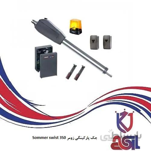 جک پارکینگی زومر Sommer swist 350