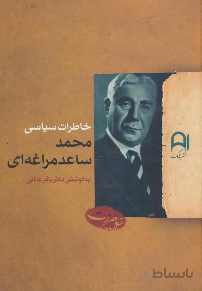 خاطرات سياسي محمد ساعد مراغه اي (كد ناشر : 194)