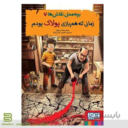 بچه محل نقاش ها 7: زمانی که هم‌بازی پولاک بودم
