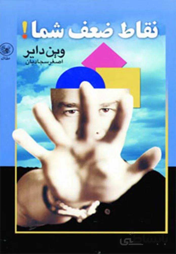 نقاط ضعف شما! (کد ناشر : 174)